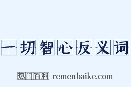 一切智心反义词是什么意思的图片
